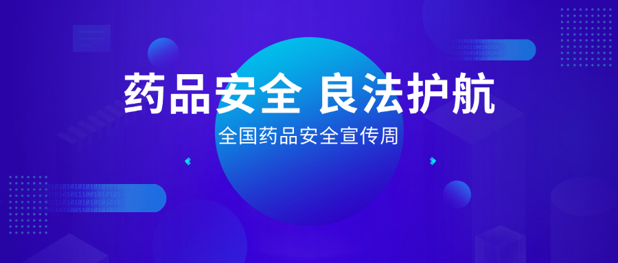 藥品安全 良法護(hù)航丨全國(guó)藥品安全宣傳周，惠普生物展擔(dān)當(dāng)