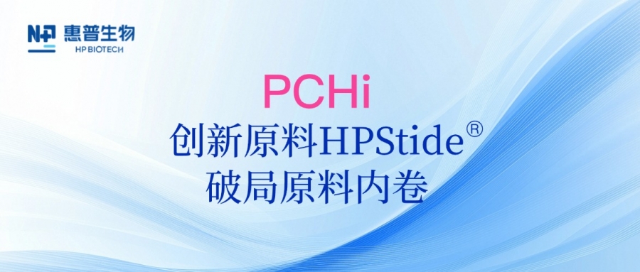 以海參肽破局原料內(nèi)卷，惠普生物多項(xiàng)合成生物學(xué)技術(shù)成果亮相PCHi 2025