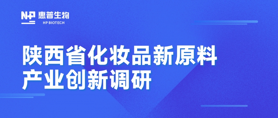 省藥監(jiān)局調(diào)研惠普生物海洋活性原料創(chuàng)新成果，聚力推動(dòng)化妝品產(chǎn)業(yè)高質(zhì)量發(fā)展